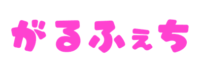 がるふぇち