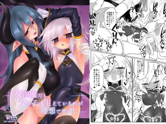 女淫魔だし女の子に生えているのが理想ですッ!! [遮断活動] | DLsite