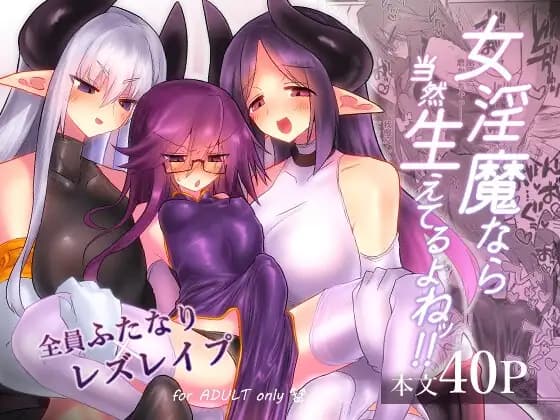女淫魔なら当然生えてるよねッ!! [遮断活動] | DLsite