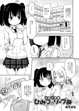 桃百合学園~ひみつのソープ部~