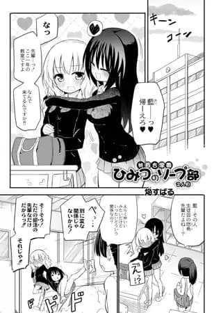 桃百合学園~ひみつのソープ部~ 2人目