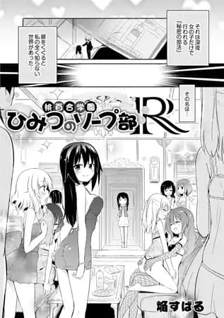 桃百合学園~ひみつのソープ部R~